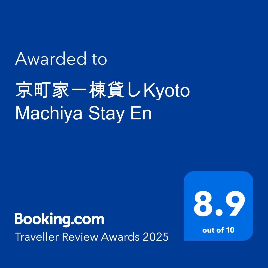 京町家一棟貸しkyoto Machiya Stay En Экстерьер фото